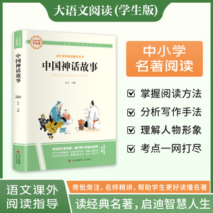 新华文轩】中国神话故事 快乐读书吧四年级上册大语文系列学生版语文课外阅读指导小学生三四五六年级上下册必课外阅读童话故事书