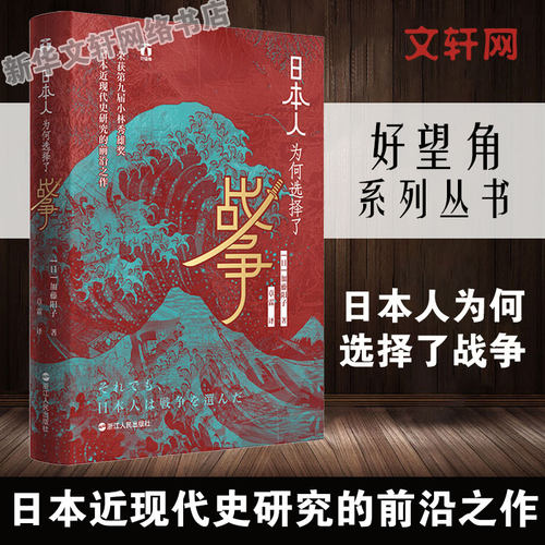 日本人为何选择了战争 (日)加藤阳子 浙江人民出版社 正版书籍 新华书店旗舰店文轩官网