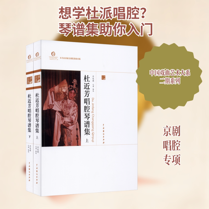 【新华文轩】杜近芳唱腔琴谱集(全2册) 正版书籍 新华书店旗舰店文轩官网 中国戏剧出版社