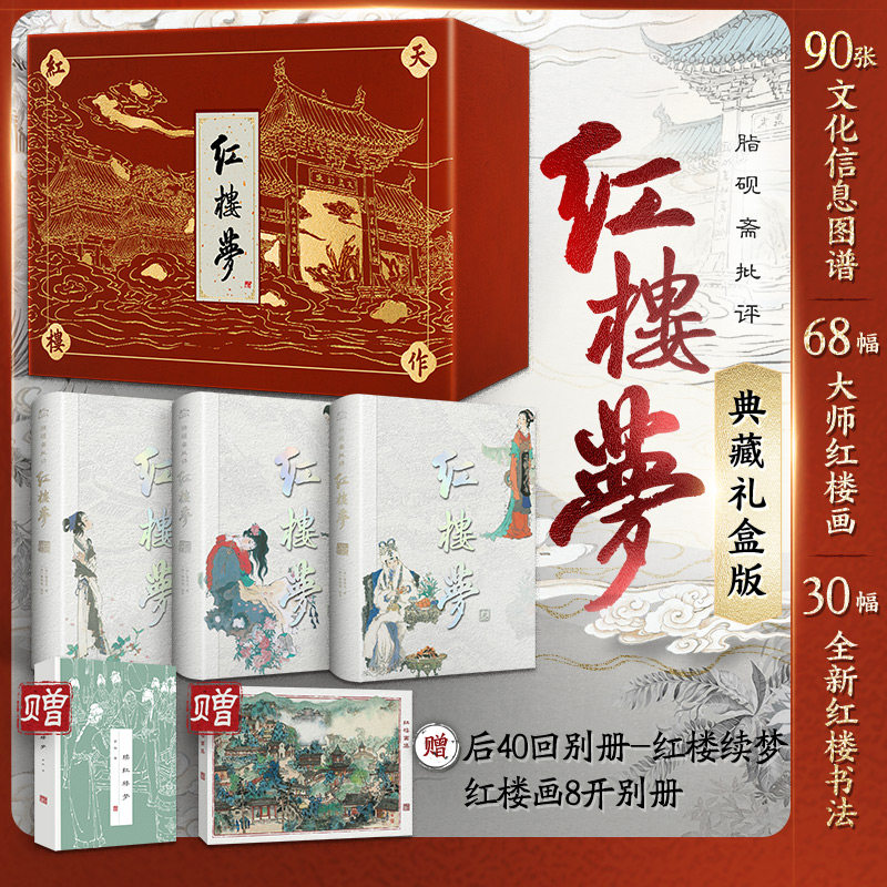 红楼梦脂砚斋全评本原著正版完整版120回 全景典藏天地函盒精装珍藏版 礼盒全3册 以甲戌本庚辰本为底本2025年新修版新华文轩书店