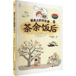 【新华文轩】餐桌上的文化课 3 茶余饭后 安迪斯晨风 正版书籍 新华书店旗舰店文轩官网 广西师范大学出版社