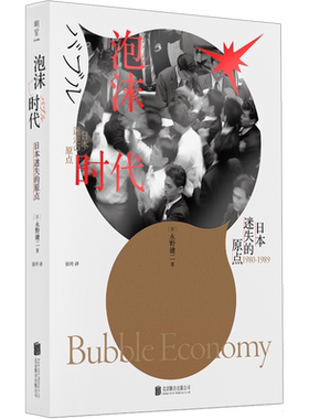 泡沫时代 日本迷失的原点(日)永野健二 著 张玲 译经管、励志经济理论、法规北京联合出版公司新华文轩旗舰店正版书籍