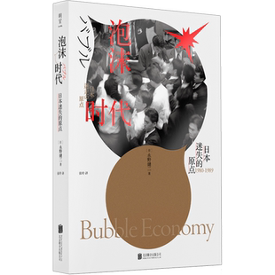 泡沫时代 日本迷失的原点(日)永野健二 著 张玲 译经管、励志经济理论、法规北京联合出版公司新华文轩旗舰店正版书籍