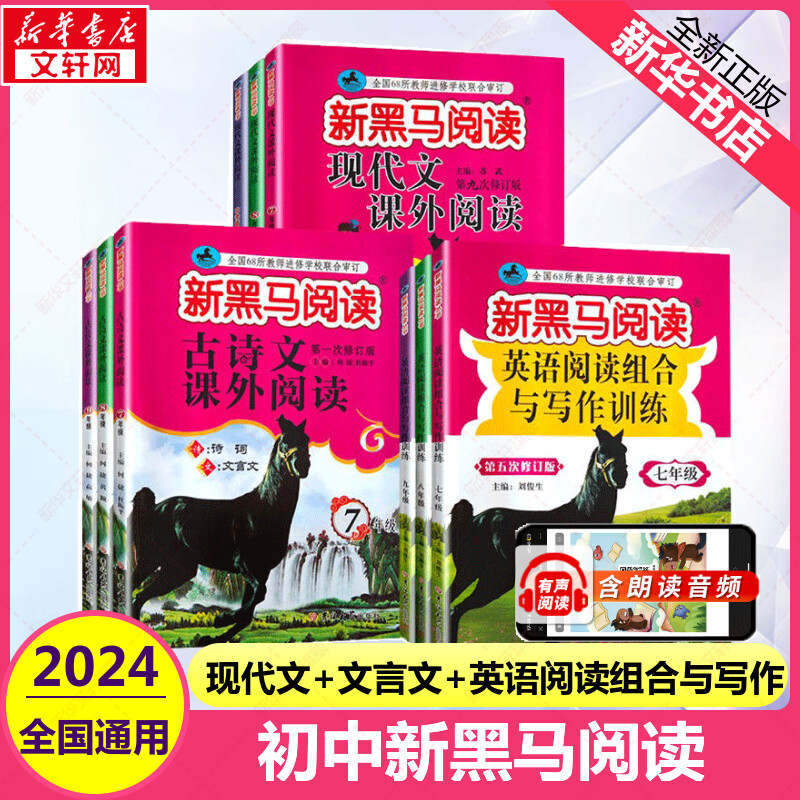 2024新黑马阅读七年级 现代文课外阅读 初中7年级上下全一册 第9次修订 初一语文阅读理解训练题 现代文阅读专项答题方法与技巧书