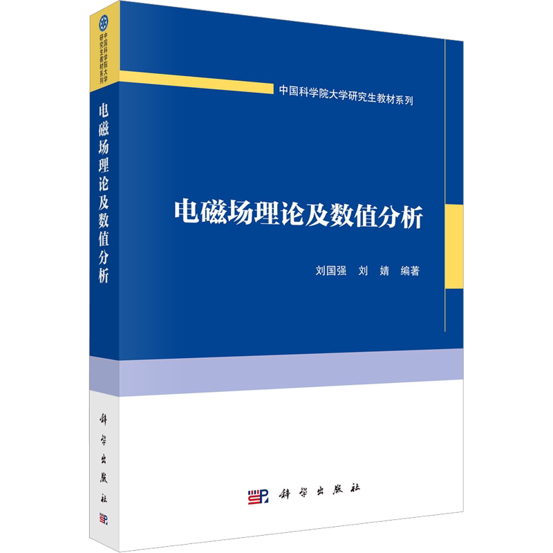 【官方正版】电磁场理论及数值分析科学出版社刘国强,刘婧 编大学教材9787030738974大学教材教材练习题集历年真题辅导新华书店旗