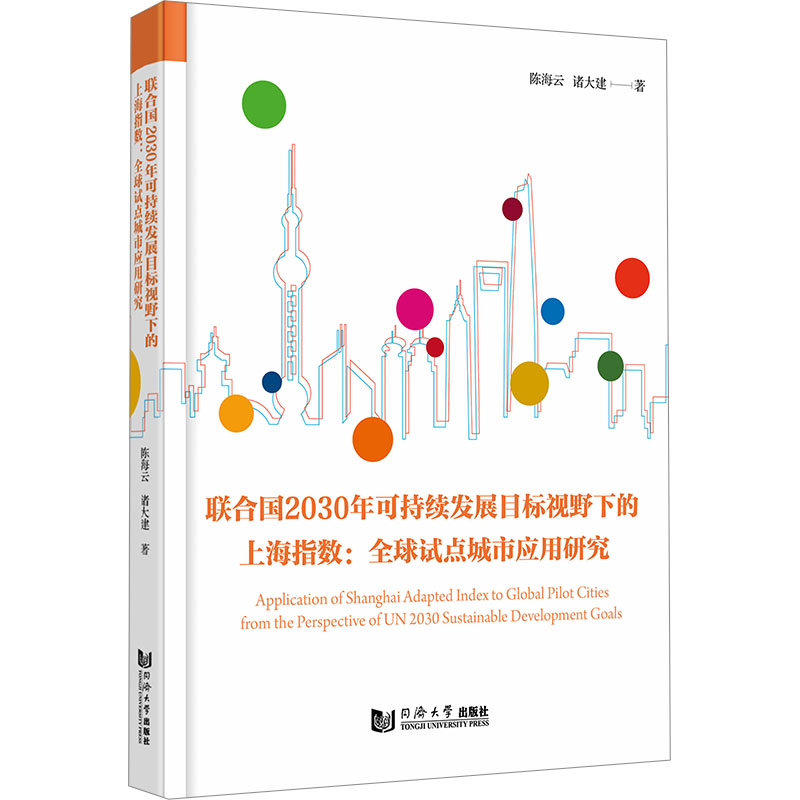 【新华文轩】联合国2030年可持续发展目标视野下的上海指数:全球试点城市应用研究 正版书籍 新华书店旗舰店文轩官网