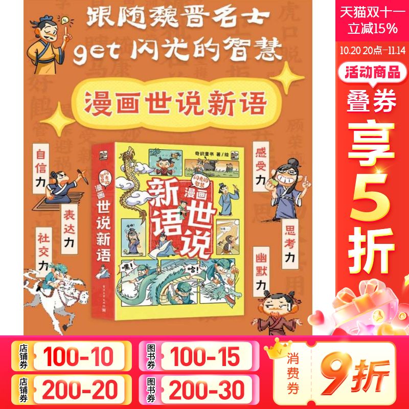 【新华文轩】闪光的智慧 漫画世说新语(全6册) 奇识童书 正版书籍 新华书店旗舰店文轩官网 电子工业出版社