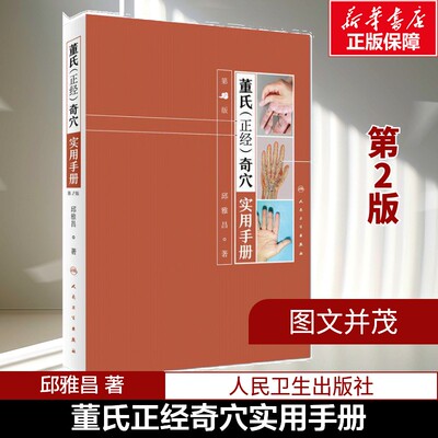 【新华文轩】董氏正经奇穴实用手册 邱雅昌 针灸治疗学中医针灸艾灸书籍 图解入门扎针推拿书穴位挂图 人民卫生出版社 正版书籍