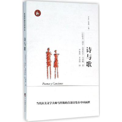 【新华文轩】诗与歌 (巴拉圭)胡安·曼努埃尔·马科斯(Juan Manuel Marcos) 著;尹承东,王小翠 译