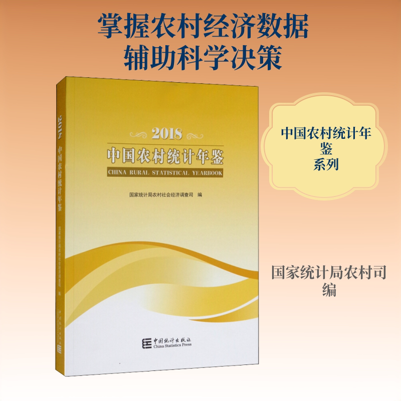中国农村统计年鉴 2018 中国统计出版社 正版书籍 新华书店旗舰店文轩官网