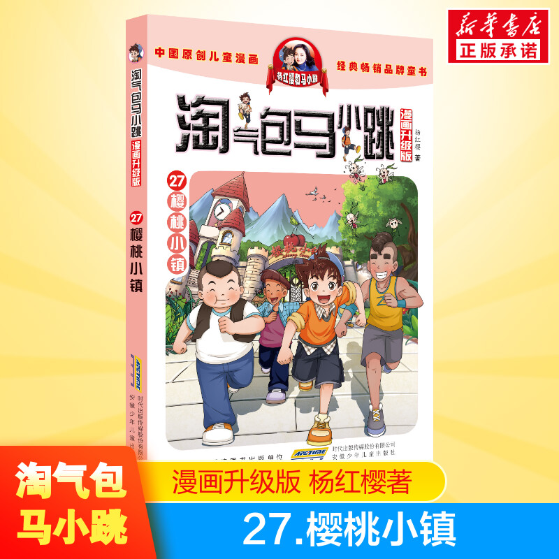 正版 淘气包马小跳第27册樱桃小镇漫画升级版儿童彩绘故事单本杨红樱系列书9-12岁三四五六年级读物小学生课外阅读书籍