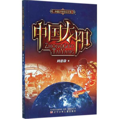【新华正版】中国太阳 刘慈欣著 3-6-9-12岁小学生推荐阅读 老师推荐课外阅读图书 儿童文学小学生课外书籍 经典儿童文学 - 封面