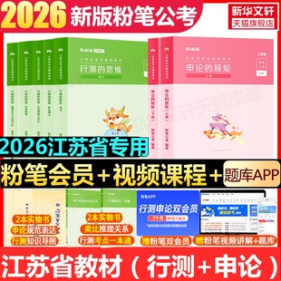 粉笔公考2026江苏省国考省考国家公务员考试用书行测的思维申论规矩教材书真题库刷题考公资料粉笔980系统班公考资料历年真题