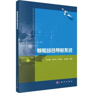 等 正版 科学出版 书籍 舰船综合导航系统 新华文轩 李文魁 新华书店旗舰店文轩官网 社