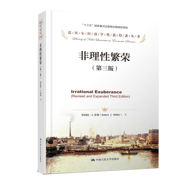 非理性繁荣(第3版)诺贝尔经济学奖获得者丛书罗伯特希勒人民大学出版社市场泡沫的产生和破灭金融危机经济泡沫房地产泡沫