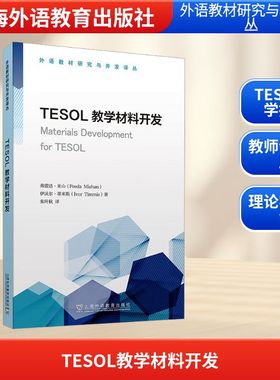 【新华文轩】TESOL教学材料开发 (爱尔兰)弗蕾达·米山(Freda Mishan),(英)伊沃尔·蒂米斯(Ivor Timmis)