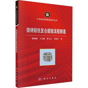 正版 等 书籍 新华书店旗舰店文轩官网 社 微铸锻铣复合超短流程制造 科学出版 张海鸥