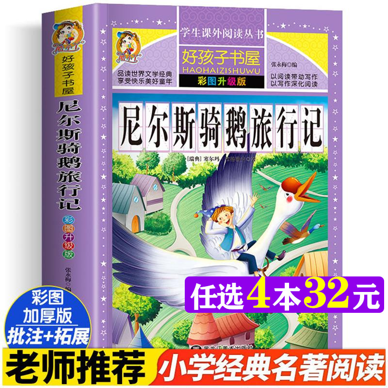 尼尔斯骑鹅旅行记 彩图版加厚原著完整版好孩子书屋儿童文学名著故事读物必小学生一二三四五六年级课外书推荐阅读寒暑假书目正版