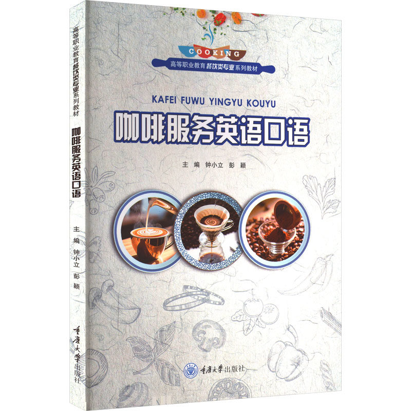 【新华文轩】咖啡服务英语口语 正版书籍 新华书店旗舰店文轩官网 重庆大学出版社,书籍/杂志/报纸,社会实用教材,淘宝优惠券,粉丝福利购,淘宝优惠卷