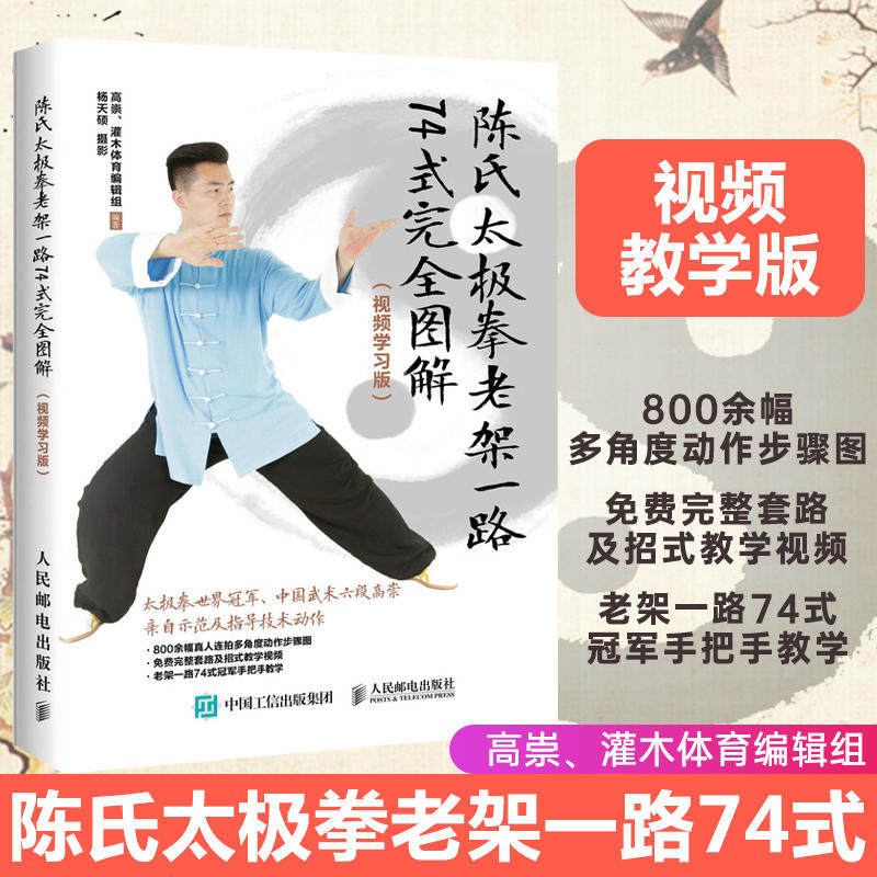 陈氏太极拳老架一路74式完全图解(视频学习版) 高崇、灌木体育编辑组 正版书籍 新华书店旗舰店文轩官网 人民邮电出版社图片