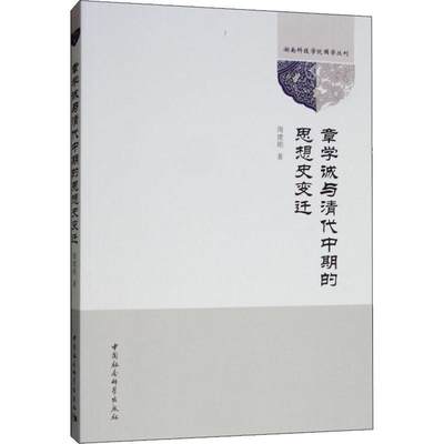 章学诚与清代中期的思想史变迁 周建刚 中国社会科学出版社 正版书籍 新华书店旗舰店文轩官网