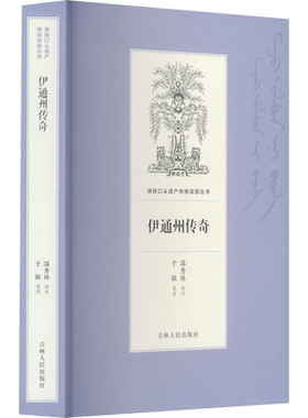 【新华文轩】伊通州传奇 正版书籍小说畅销书 新华书店旗舰店文轩官网 吉林人民出版社