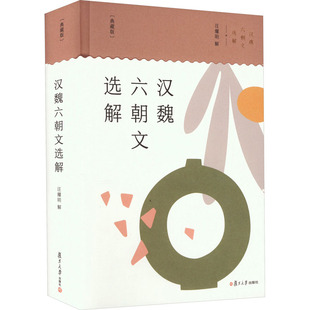 【新华文轩】汉魏六朝文选解(典藏版) 正版书籍小说畅销书 新华书店旗舰店文轩官网 复旦大学出版社