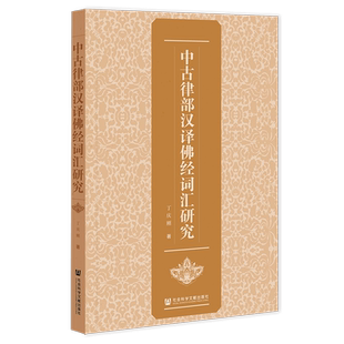 中古律部汉译佛经词汇研究