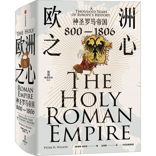 中信出版 新华书店旗舰店文轩官网 800 书籍 正版 社 彼得·威尔逊 英 1806 神圣罗马帝国 欧洲之心