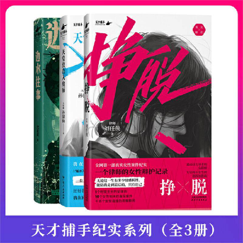 【新华文轩】天才捕手计划纪实3册：边水往事+天堂没有入殓师+挣脱 沈星星 正版书籍小说畅销书 新华书店旗舰店文轩官网