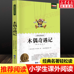 青少年版 名著正版 中小学生必课外无障碍阅读书籍 书目 木偶奇遇记 14岁三四五六七年级儿童文学小说畅销书老师寒暑假推荐 世界经典