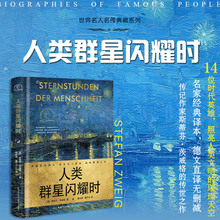 【新华文轩】人类群星闪耀时 精装 传记作家斯蒂芬·茨威格的传世之作 名家经典译本 德文直译无删减正版书籍 长江文艺出版