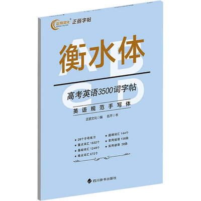 正丽字帖衡水体英语高中生