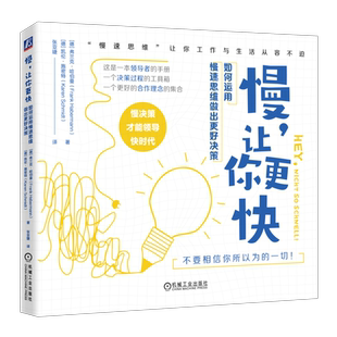 慢,让你更快 如何运用慢速思维做出更好决策 (德)弗兰克·哈伯曼,(德)凯伦·施密特 机械工业出版社