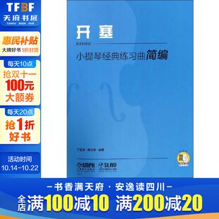 新华书店旗舰店文轩官网 社 练习曲简编 杨宝智 正版 丁芷诺 小提琴经典 开塞 上海音乐出版 书籍 新华文轩