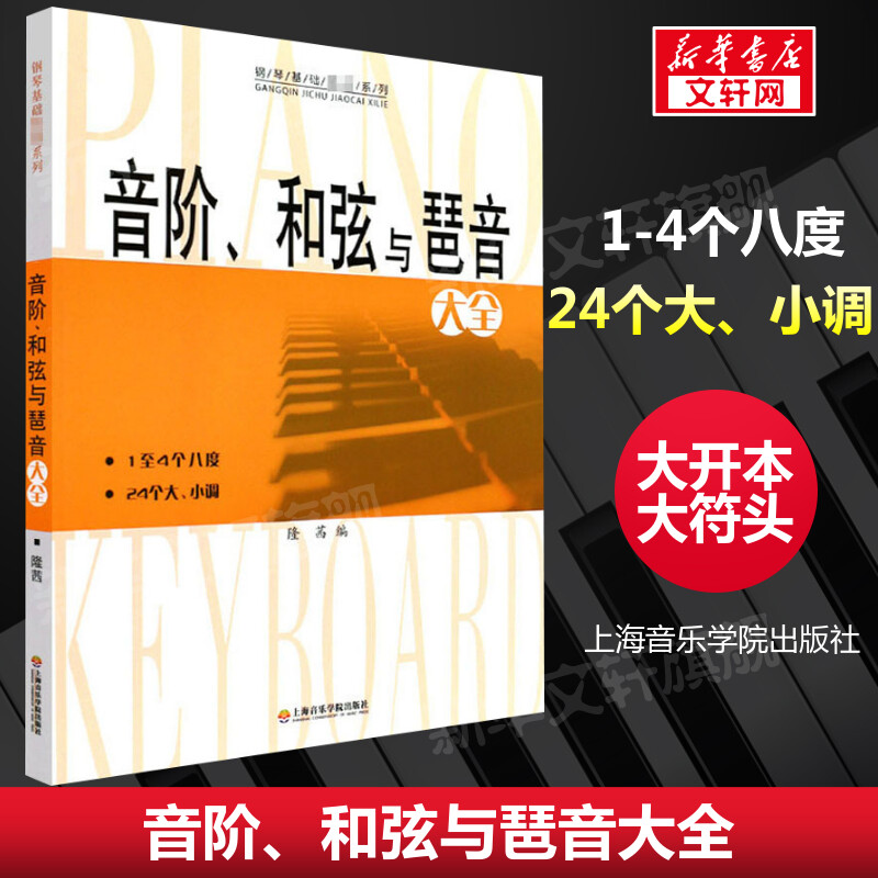 音阶和弦与琶音大全 隆茜钢琴音节书籍 1-4个八度24个大小调钢琴乐理知识基础教材教程教学上海音乐学院出版社 钢琴音阶和弦与琶音
