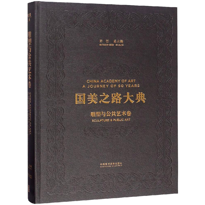 【新华文轩】雕塑与公共艺术卷 雕塑中国 铸魂 正版书籍 新华书店旗舰店文轩官网 中国美术学院出版社