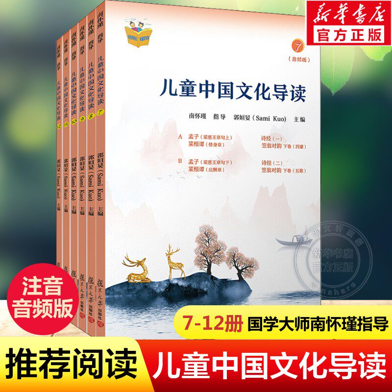 儿童中国文化导读7-12共6册音频版国学大师南怀瑾指导小学生三四五六年级课外阅读书籍国学启蒙读物阶段式学习复旦大学出版社正版