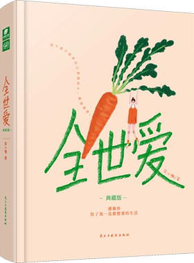 【新华文轩】全世爱 典藏版 苏小懒 正版书籍小说畅销书 新华书店旗舰店文轩官网 民主与建设出版社