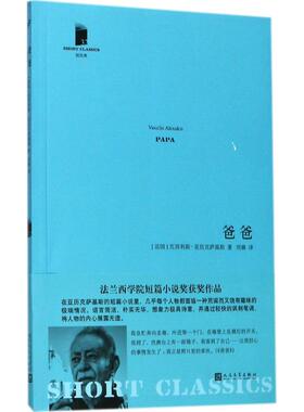 【新华文轩】爸爸 (法)瓦西利斯·亚历克萨基斯(Vassilis Alexakis) 著;刘璐 译 正版书籍小说畅销书 新华书店旗舰店文轩官网