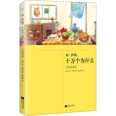 十万个为什么全译插图版