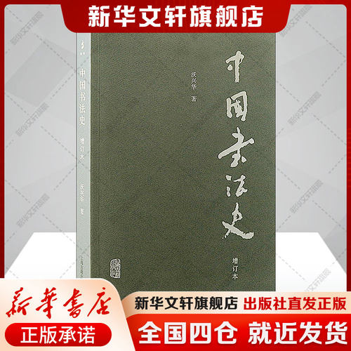 新华书店正版 书法理论 文轩网