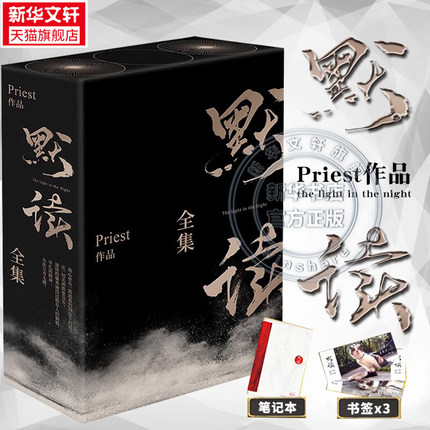 【正版实体书】默读 全3册 priest著 小说全套正版3册 P大镇魂刑侦悬疑推理小说畅销书新华文轩