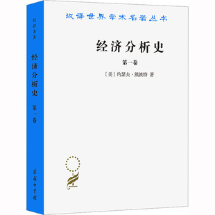 美 约瑟夫·熊彼特 书籍 商务印书馆 经济分析史 新华文轩 第1卷 正版 新华书店旗舰店文轩官网