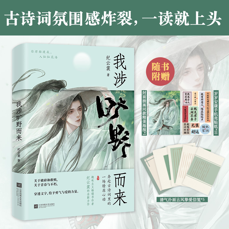 赠海报+古风信笺*5】我涉旷野而来 纪云裳著 诗经古诗词解析 在古诗词里面感受浪漫古诗词鉴赏小说文学散文畅销书 新华文轩