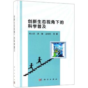 等 科学出版 社 创新生态视角下 书籍 张士运 正版 新华书店旗舰店文轩官网 科学普及