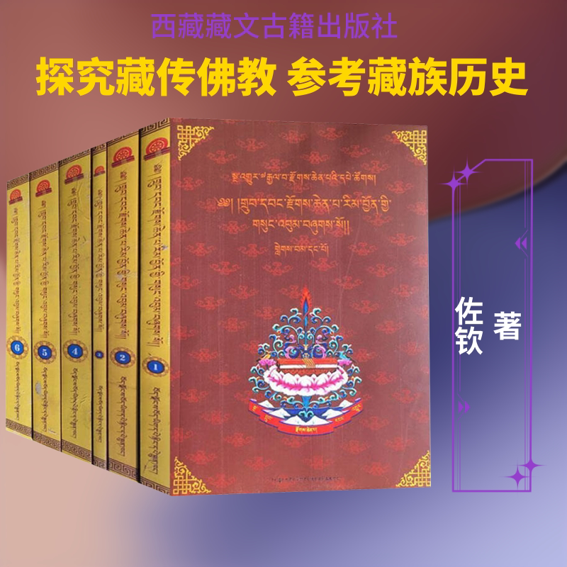 【新华文轩】藏传佛教大圆满文集(全6册) 佐钦 正版书籍小说畅销书 新华书店旗舰店文轩官网 西藏藏文古籍出版社