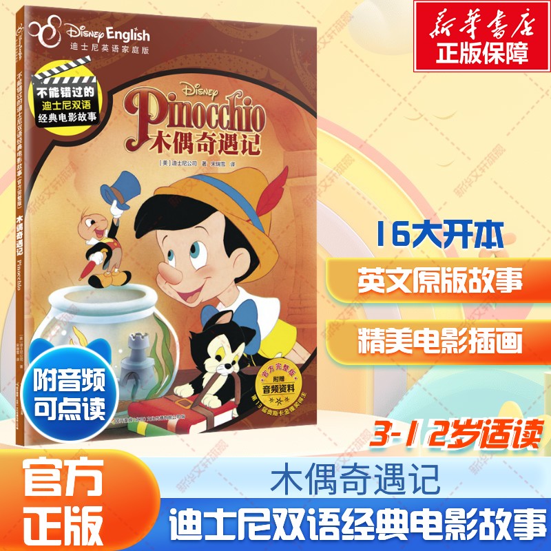 木偶奇遇记迪士尼双语电影故事书