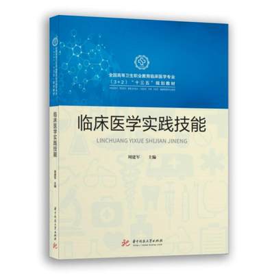 临床医学实践技能 正版书籍 新华书店旗舰店文轩官网 华中科技大学出版社