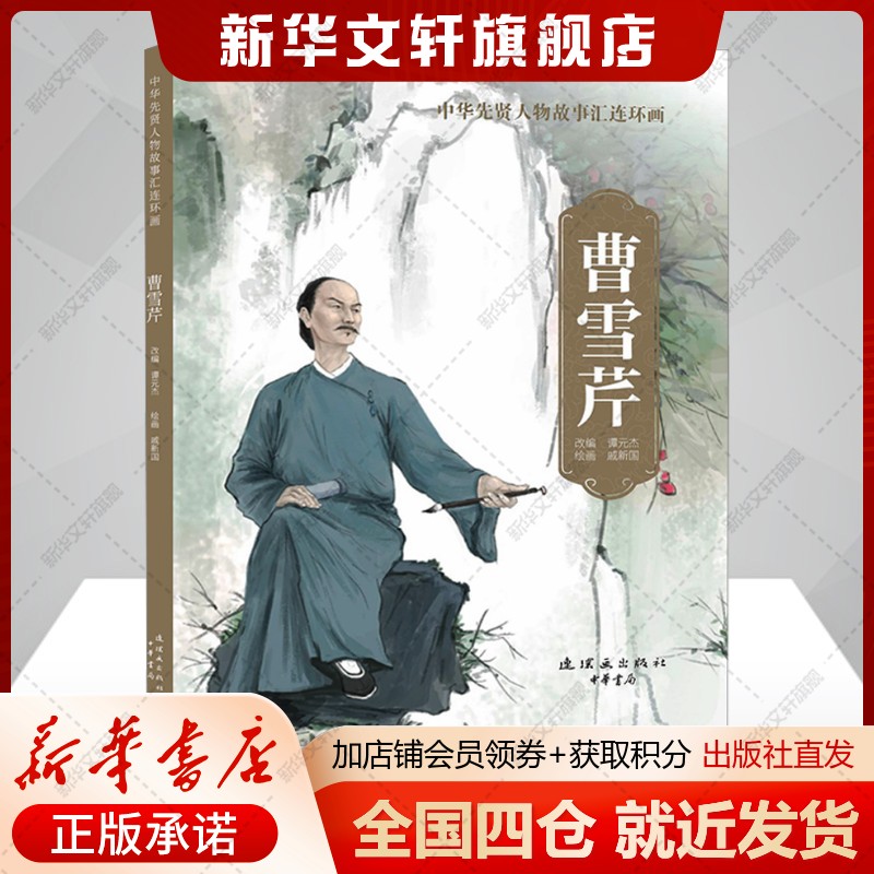 曹雪芹 中华先贤人物故事汇连环画古典文化名人传记漫画故事 正版书籍 新华书店旗舰店文轩官网 连环画出版社